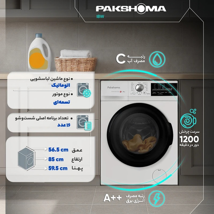ماشین لباسشویی پاکشوما مدل i8 ظرفیت ۸ کیلوگرم