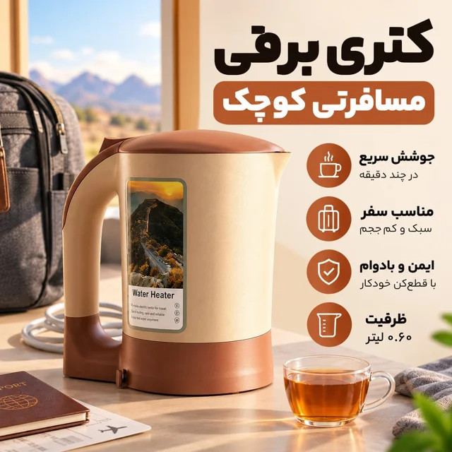 کتری برقی مسافرتی واتر هیتر