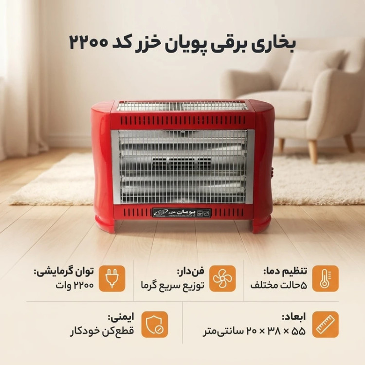 بخاری برقی پویان خزر مدل ۲۲۰۰ وات فن دار ۵ شعله
