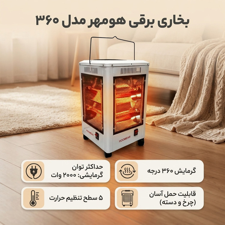 بخاری برقی ۱۰ شعله چهار طرفه هومهر مدل چرخدار