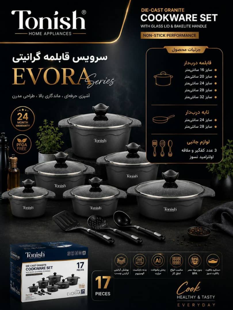 سرویس قابلمه ۱۷ پارچه گرانیتی تونیش مدل EVORA
